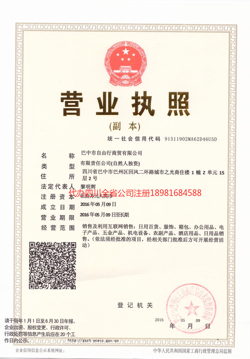 德令哈德令哈自由行商贸有限公司