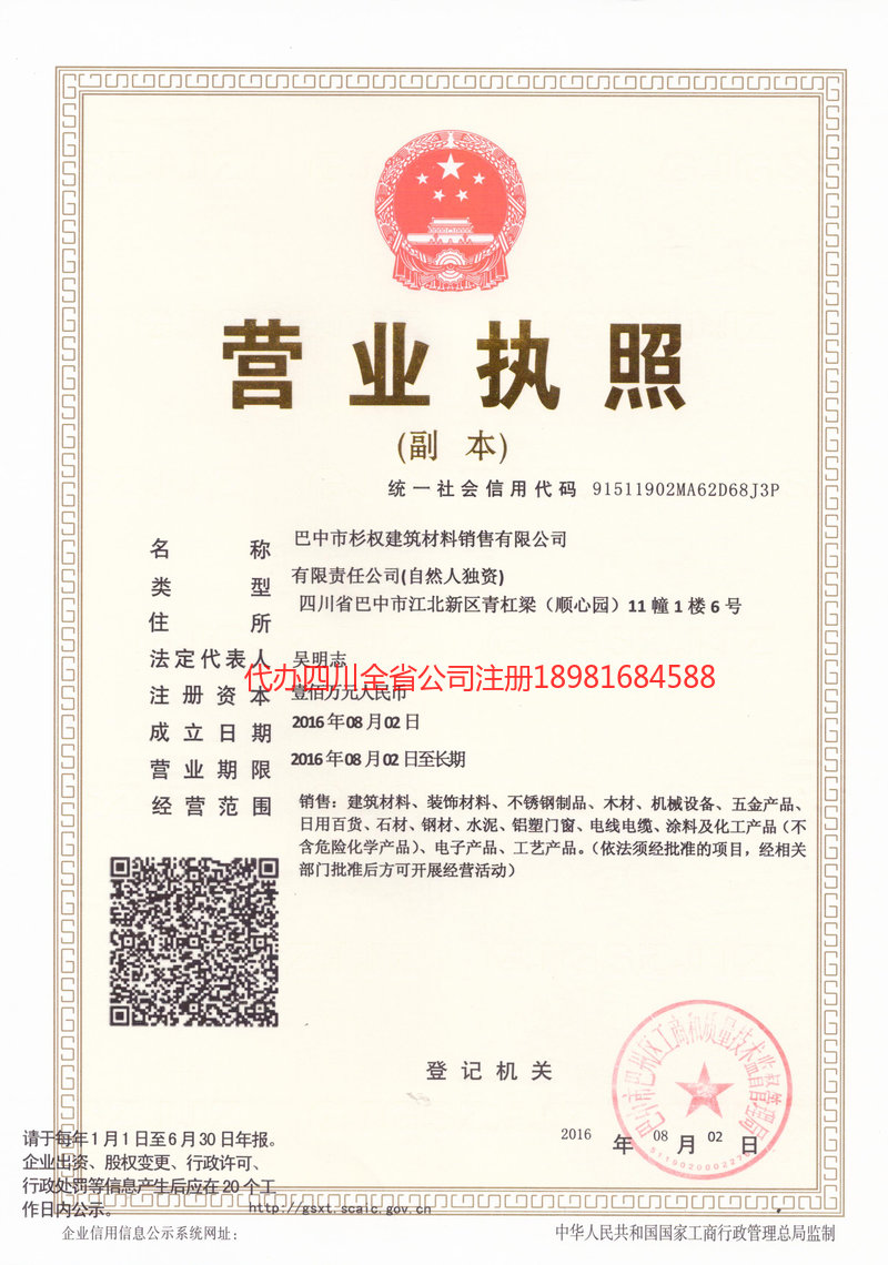 德令哈德令哈杉权建筑材料销售有限公司