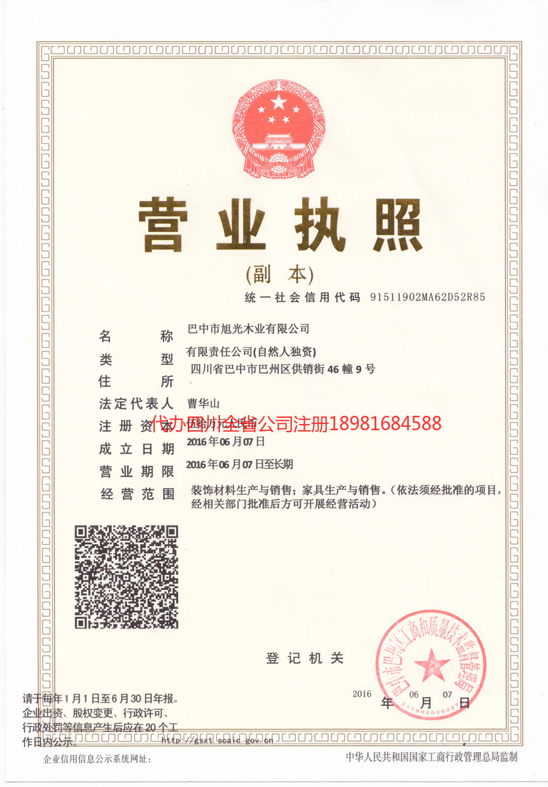 德令哈德令哈旭光木业有限公司